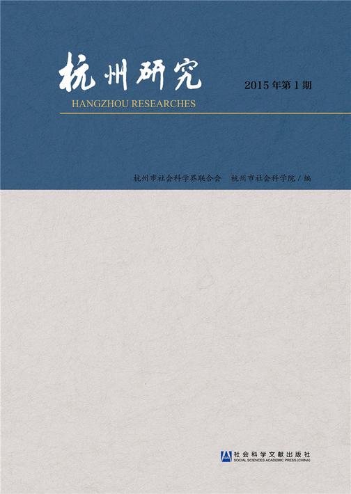 杭州研究(2015年第1期)
