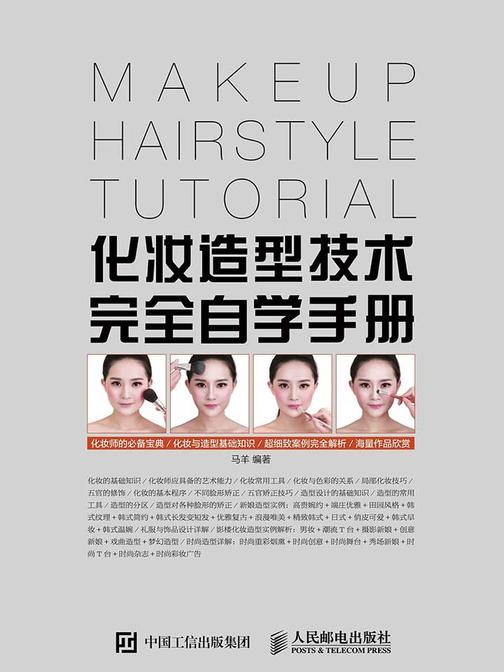 化妆造型技术完全自学手册