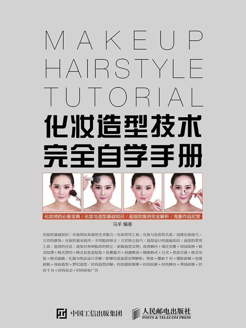 化妆造型技术完全自学手册