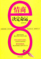 情商决定命运(试读本)