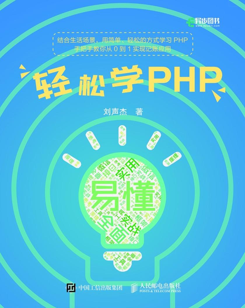 轻松学PHP