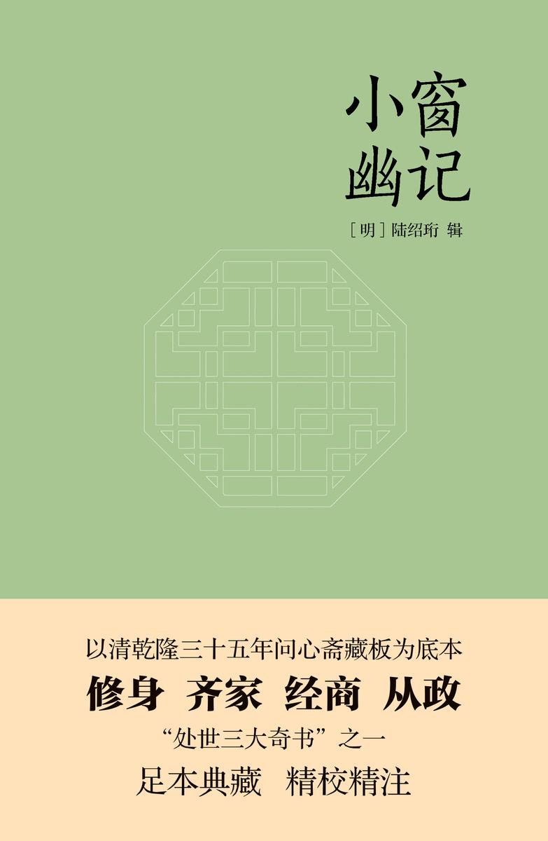 《小窗幽记》(以乾隆三十五年“问心斋藏板”为底本，“处世三大奇书”之一，成功学经典书)