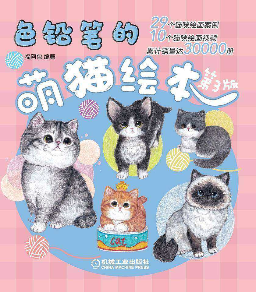 色铅笔的萌猫绘本(第3版)
