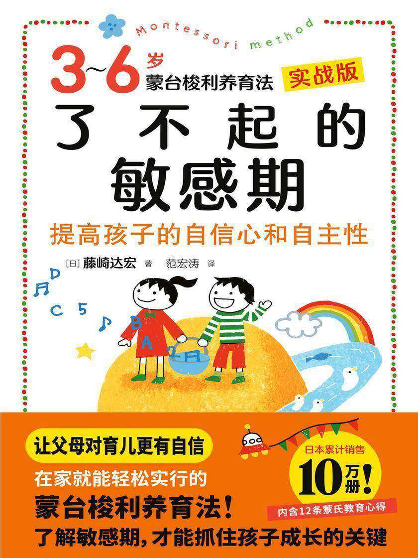 了不起的敏感期:3-6岁蒙台梭利养育法(了解敏感期,才能抓住孩子成长的关键!3—6岁孩子会经历的5个敏感期:运动敏感期、感觉敏感期、语言敏感期、数字敏感期、文化与礼仪敏感期)
