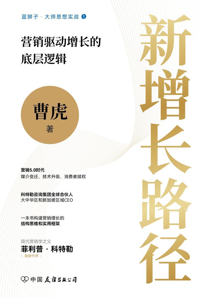 新增长路径:营销驱动增长的底层逻辑