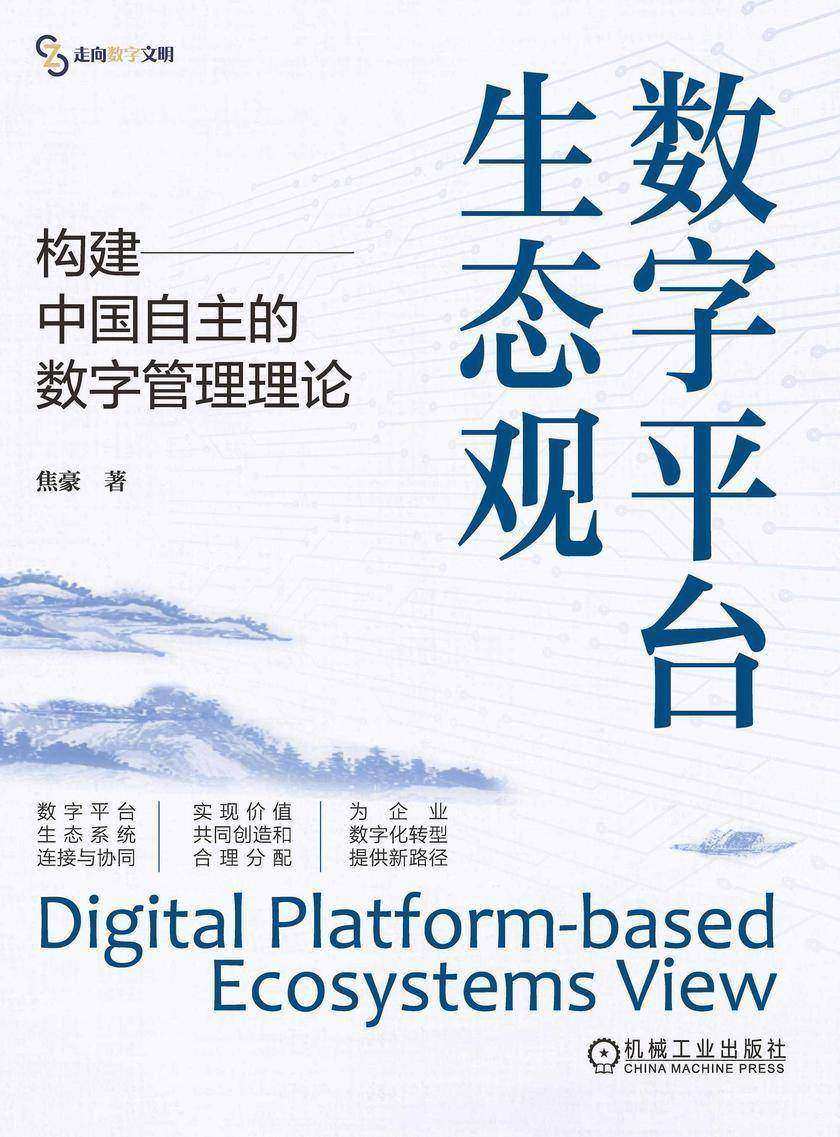 数字平台生态观