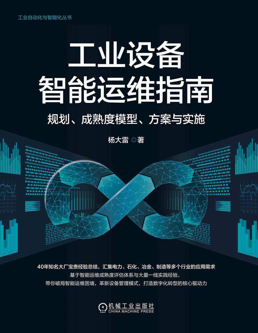 工业设备智能运维指南:规划、成熟度模型、方案与实施