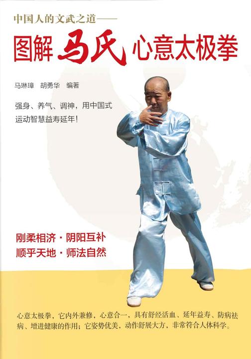 图解马氏心意太极拳