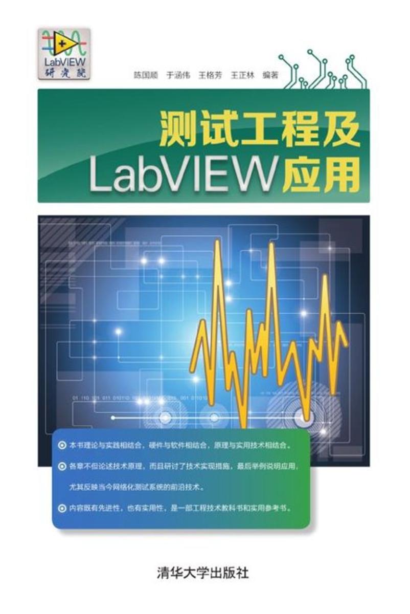 测试工程及LabVIEW应用