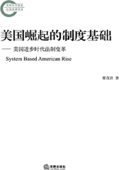 美国崛起的制度基础