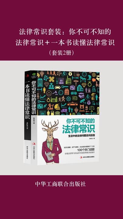 法律常识套装：你不可不知的法律常识＋一本书读懂法律常识（套装2册）