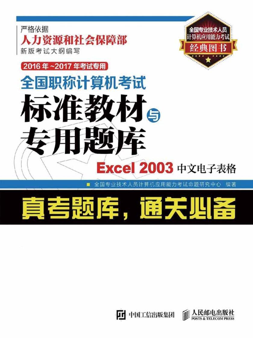 2016年 2017年考试专用 全国职称计算机考试标准教材与专用题库 Excel 2003中文电子表格