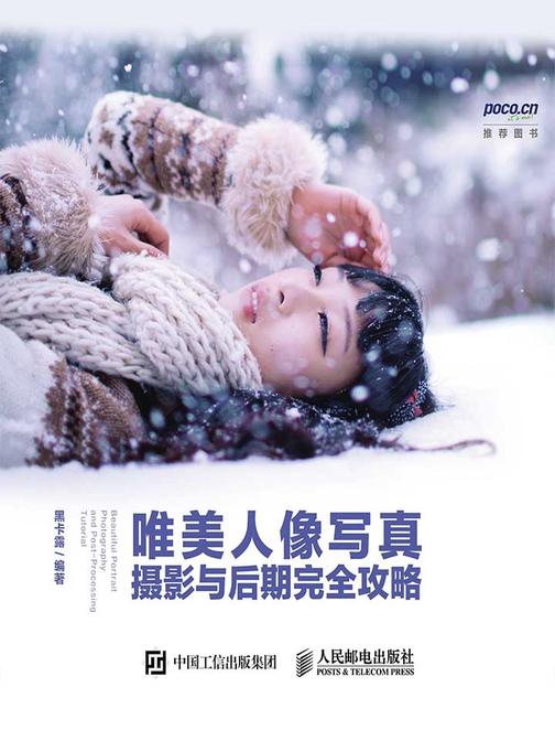 唯美人像写真摄影与后期完全攻略