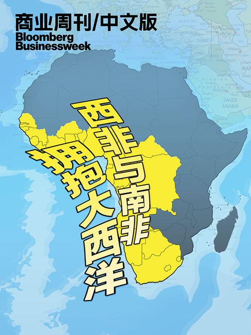 商业周刊 中文版：拥抱大西洋——西非与南非经济(电子杂志)