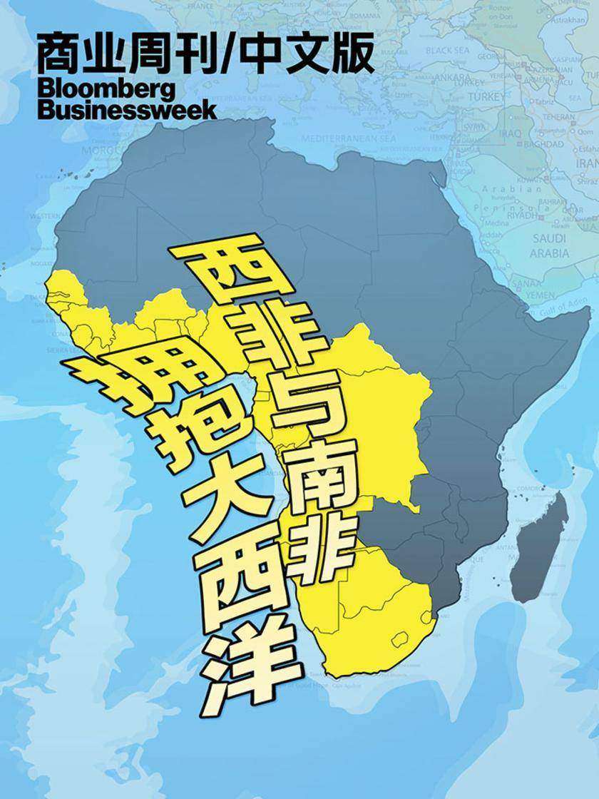 商业周刊 中文版:拥抱大西洋——西非与南非经济(电子杂志)