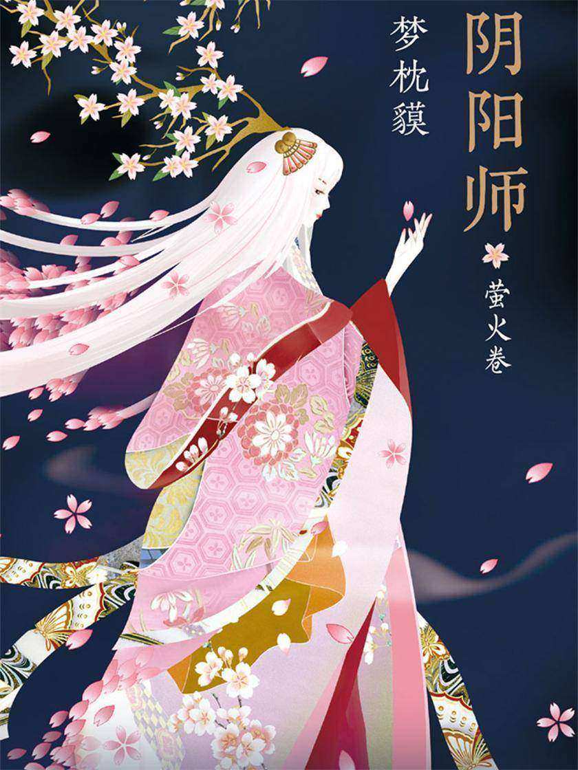 阴阳师·萤火卷