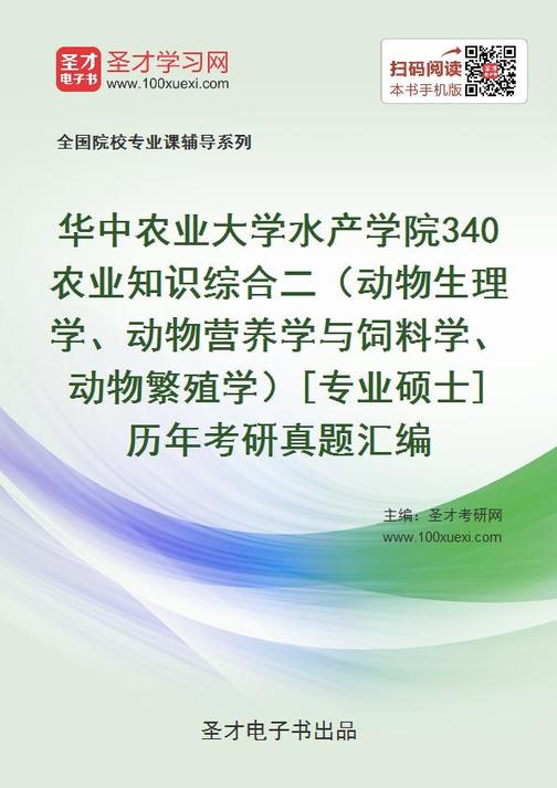 华中农业大学水产学院340农业知识综合二（动物生理学、动物营养学与饲料学、动物繁殖学）[专业硕士]历年考研真题汇编