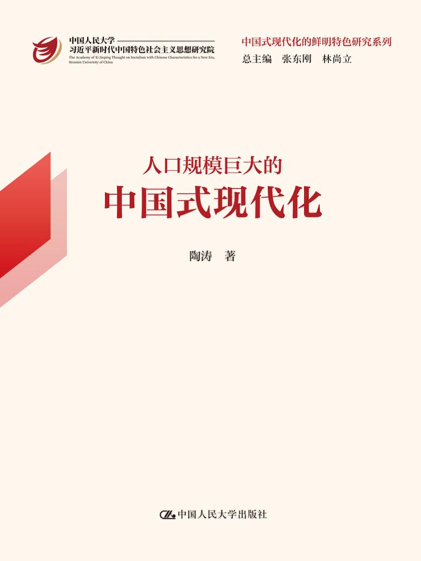 人口规模巨大的中国式现代化(中国式现代化的鲜明特色研究系列)