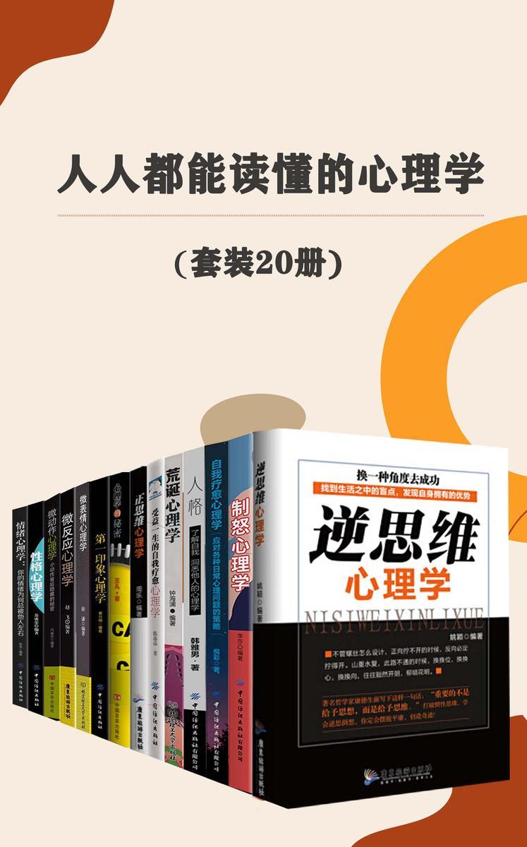 人人都能读懂的心理学(套装20册)