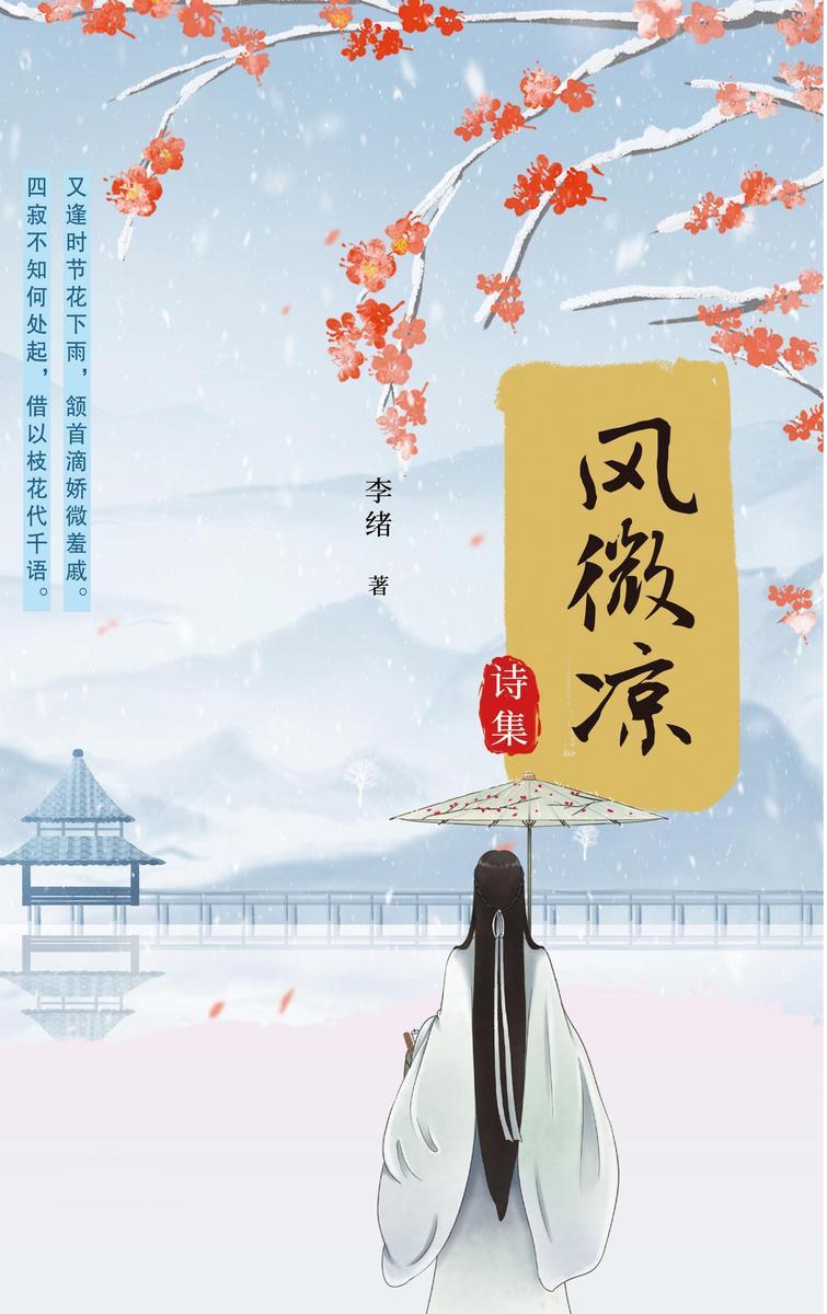 风微凉诗集