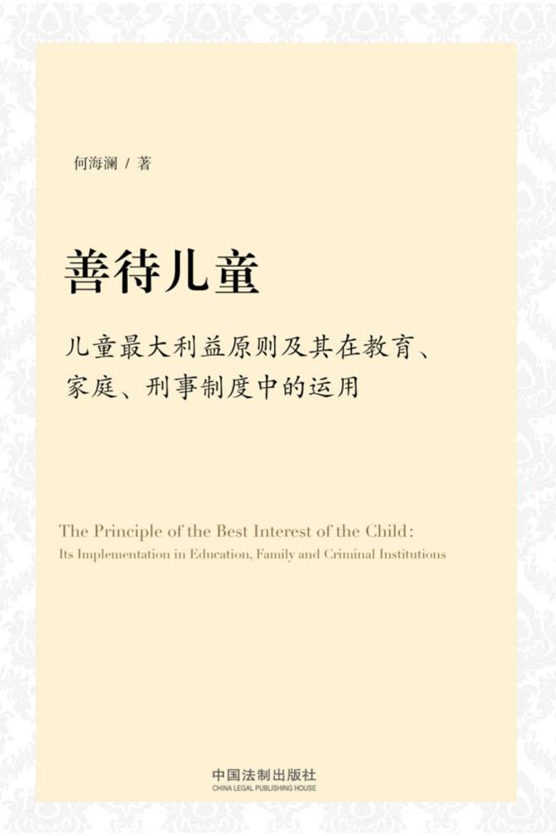 善待儿童:儿童*大利益原则及其在教育、家庭、刑事制度中的运用