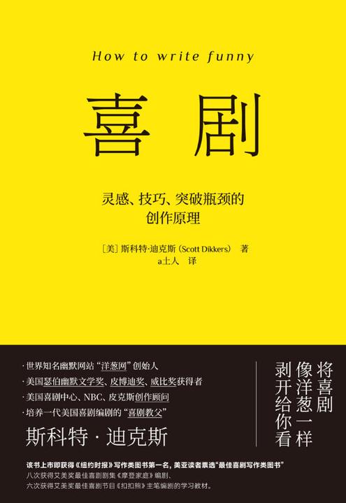 喜剧:灵感、技巧、突破瓶颈的创作原理
