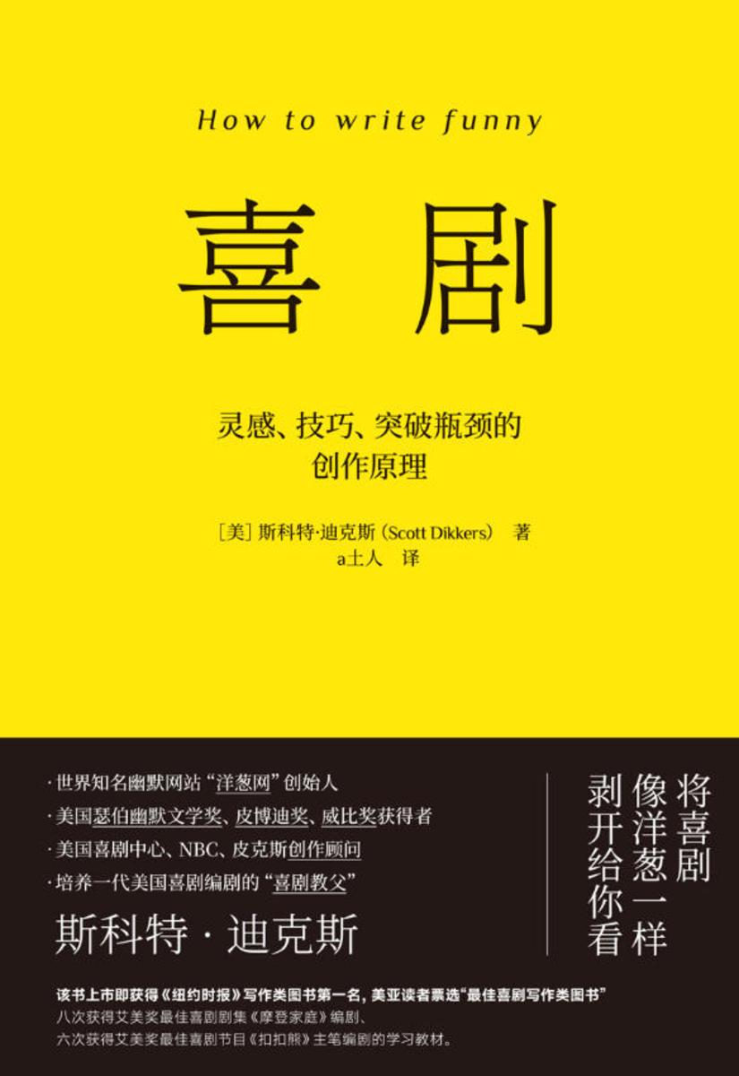 喜剧:灵感、技巧、突破瓶颈的创作原理