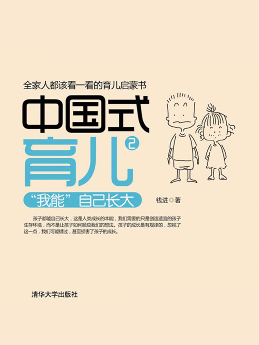 中国式育儿2——“我能”自己长大