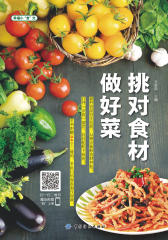 挑对食材做好菜