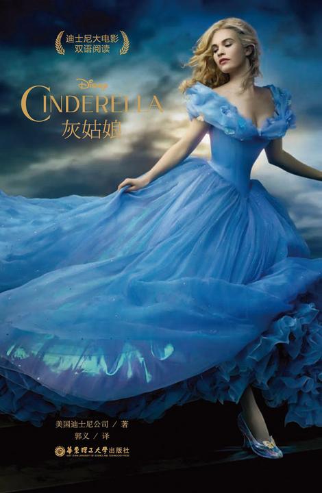 迪士尼大电影中英双语阅读·灰姑娘