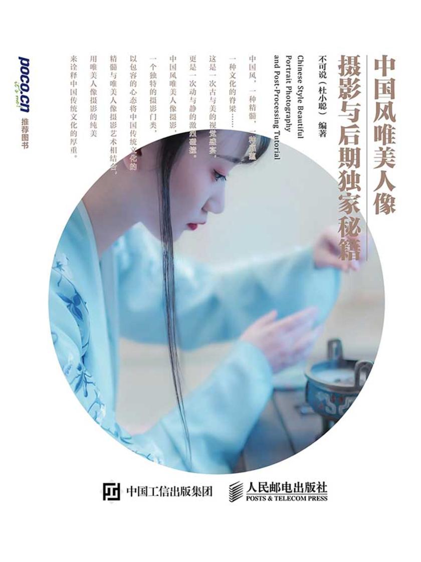 中国风唯美人像摄影与后期独家秘籍