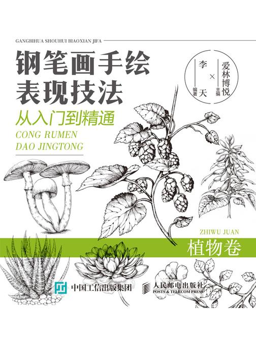 钢笔画手绘表现技法从入门到精通 植物卷