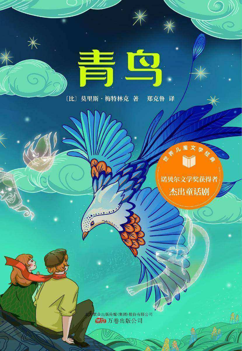 青鸟(插图版世界经典儿童文学 7-12岁)