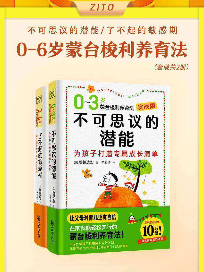 0-6岁蒙台梭利养育法:不可思议的潜能 +了不起的敏感期(全2册)(从妈妈孕期开始,到为孩子上小学做准备,覆盖0-6岁孩子的各个成长阶段,成长并非越早越好,重要的是尊重孩子的成长规律)