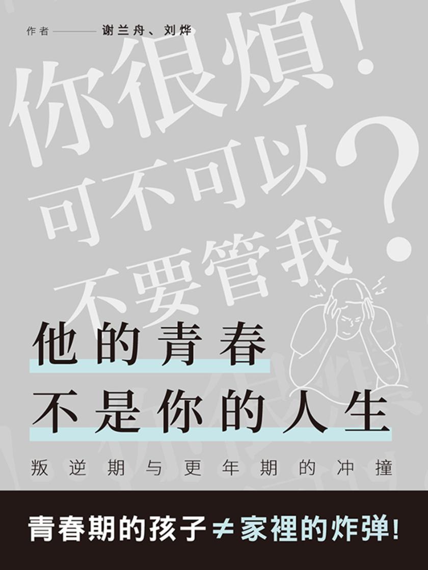 他的青春不是你的人生:当叛逆期遇到更年期