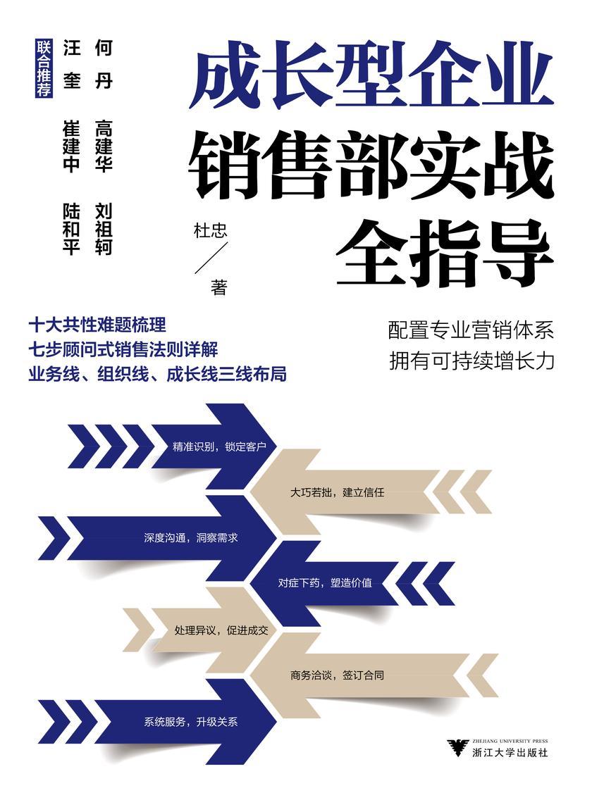 成长型企业销售部实战全指导