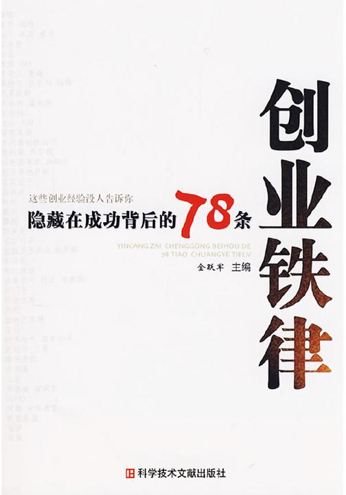 隐藏在成功背后的78条创业铁律