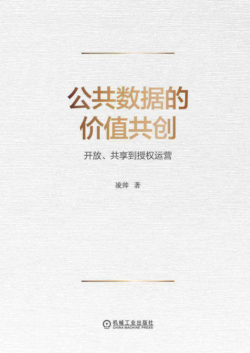 公共数据的价值共创:开放、共享到授权运营
