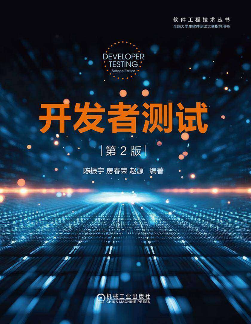 开发者测试 第2版