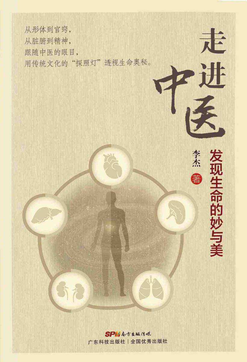 走进中医:发现生命的妙与美