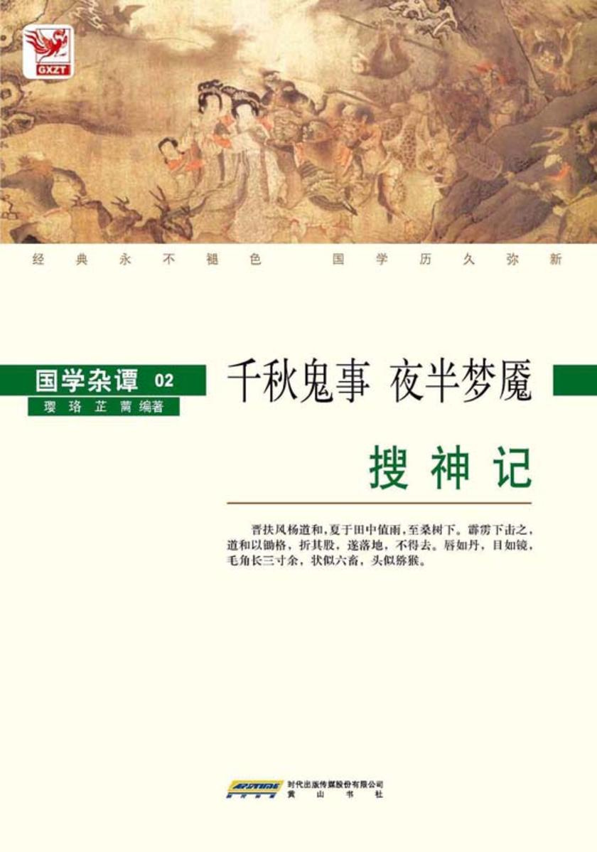 搜神记：千秋鬼事 夜半梦魇