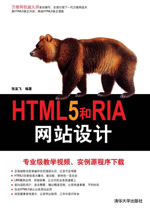 HTML5和RIA网站设计
