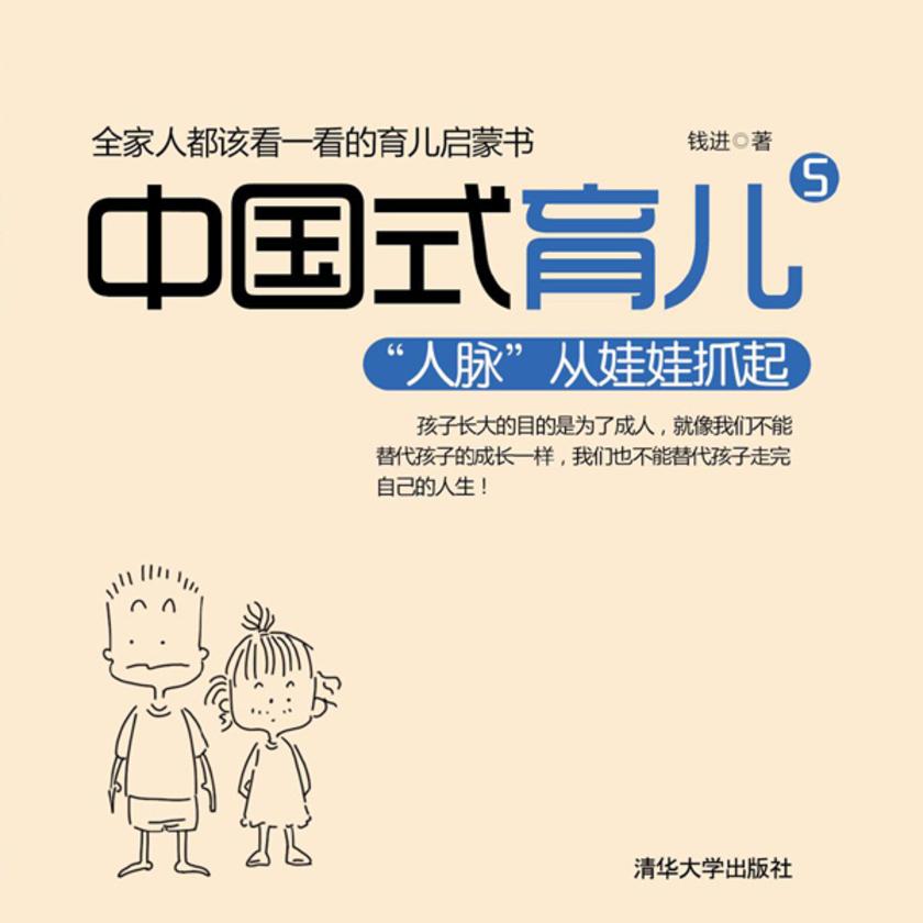 中国式育儿5——“人脉”从娃娃抓起