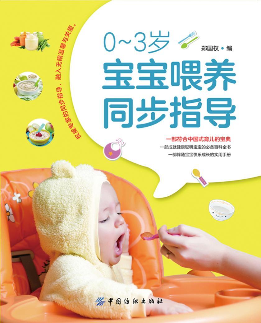 0-3岁宝宝喂养同步指导