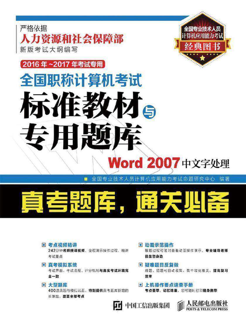 2016年 2017年考试专用 全国职称计算机考试标准教材与专用题库 Word 2007中文字处理