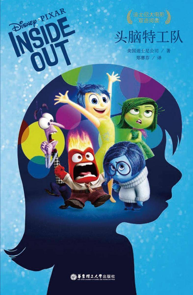 迪士尼大电影中英双语阅读·头脑特工队
