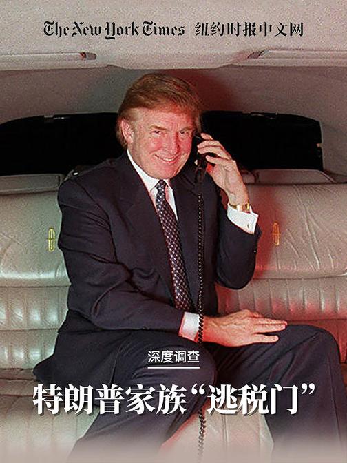 特朗普家族“逃税门”(纽约时报特辑)(电子杂志)