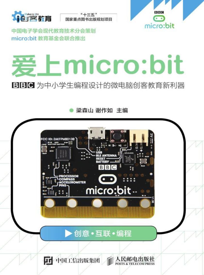 爱上micro:bit