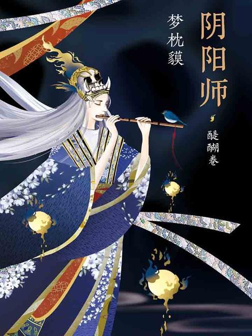 阴阳师·醍醐卷