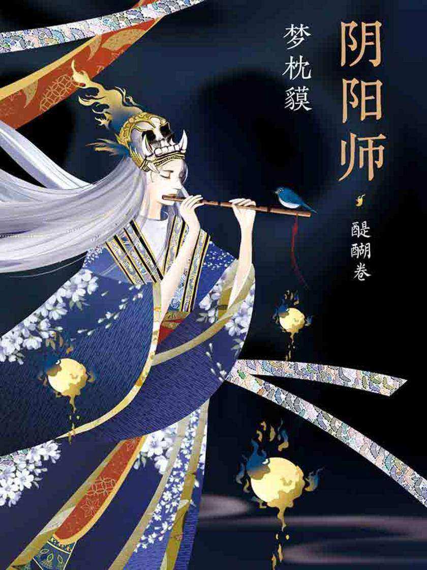 阴阳师·醍醐卷